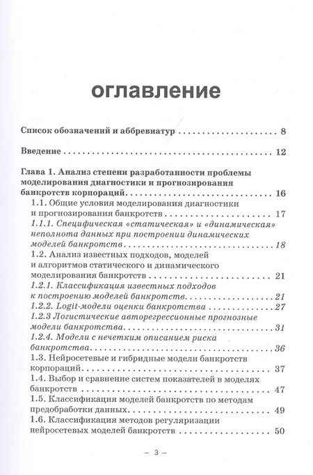 Фотография книги "Горбатков, Фархиева: Динамические нейросетевые модели банкротств корпораций при неполных данных"