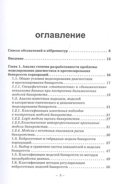 Фотография книги "Горбатков, Фархиева: Динамические нейросетевые модели банкротств корпораций при неполных данных"