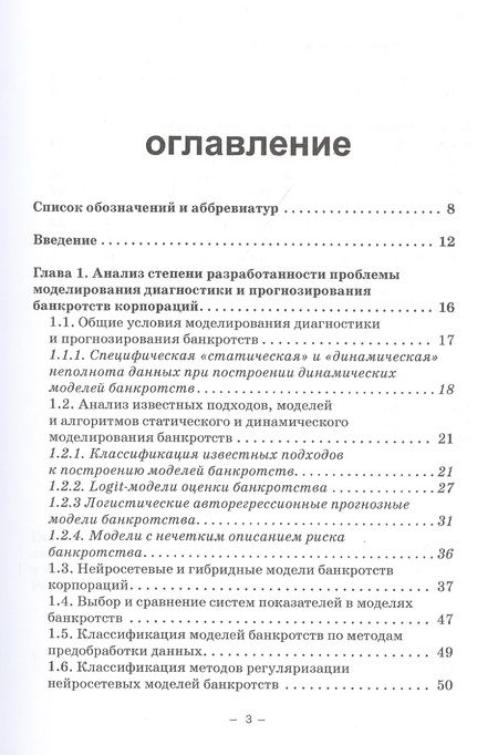 Фотография книги "Горбатков, Фархиева: Динамические нейросетевые модели банкротств корпораций при неполных данных"