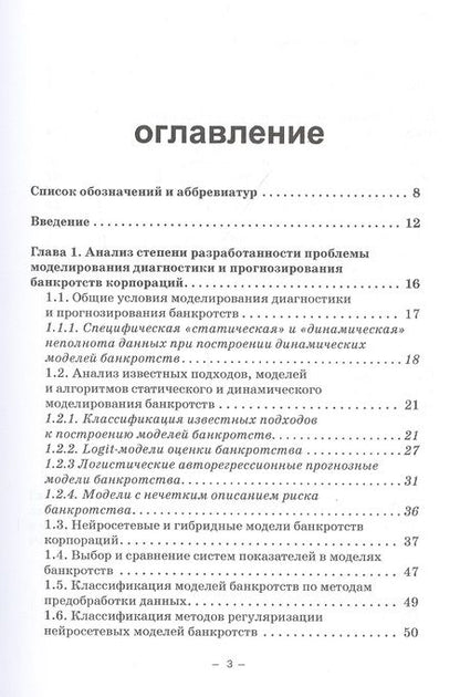 Фотография книги "Горбатков, Фархиева: Динамические нейросетевые модели банкротств корпораций при неполных данных"