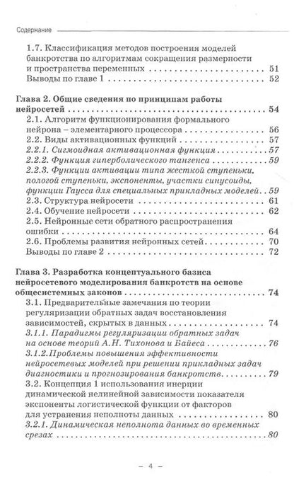 Фотография книги "Горбатков, Фархиева: Динамические нейросетевые модели банкротств корпораций при неполных данных"