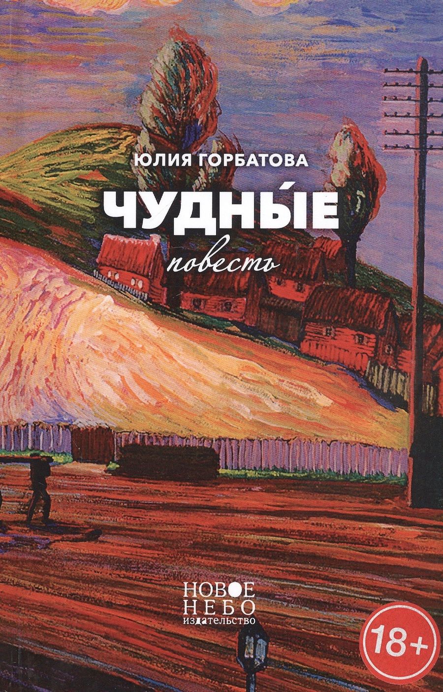 Обложка книги "Горбатова: Чудные"