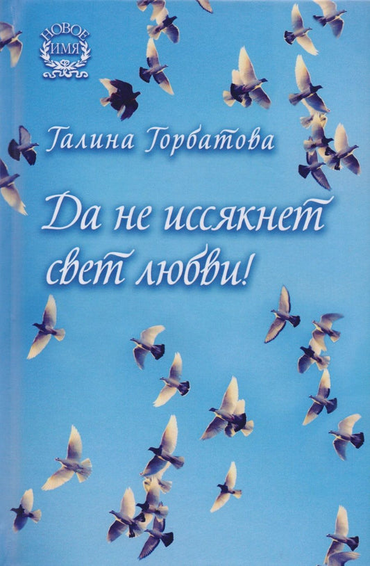 Обложка книги "Горбатова: Да не иссякнет свет любви!"