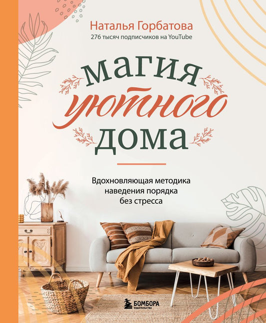 Обложка книги "Горбатова: Магия уютного дома. Вдохновляющая методика наведения порядка без стресса"
