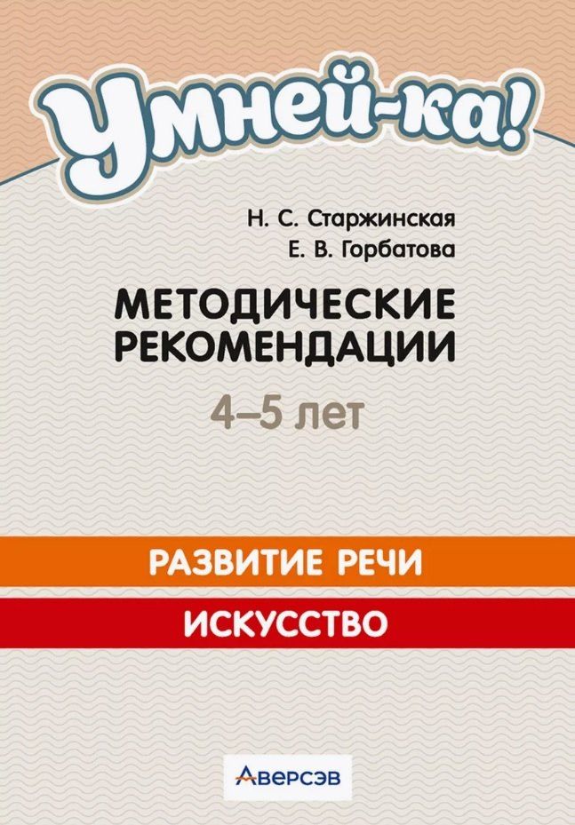 Обложка книги "Горбатова, Старжинская: Умней-ка. 4-5 лет. Методические рекомендации. Развитие речи. Искусство"