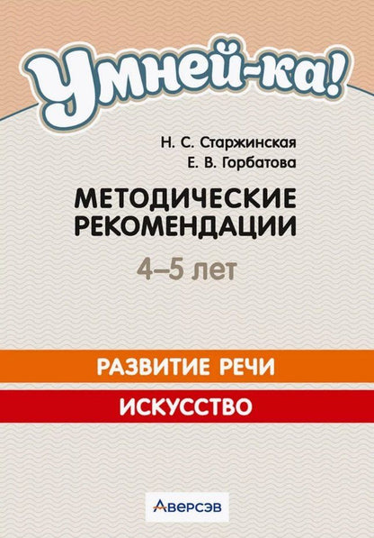 Обложка книги "Горбатова, Старжинская: Умней-ка. 4-5 лет. Методические рекомендации. Развитие речи. Искусство"