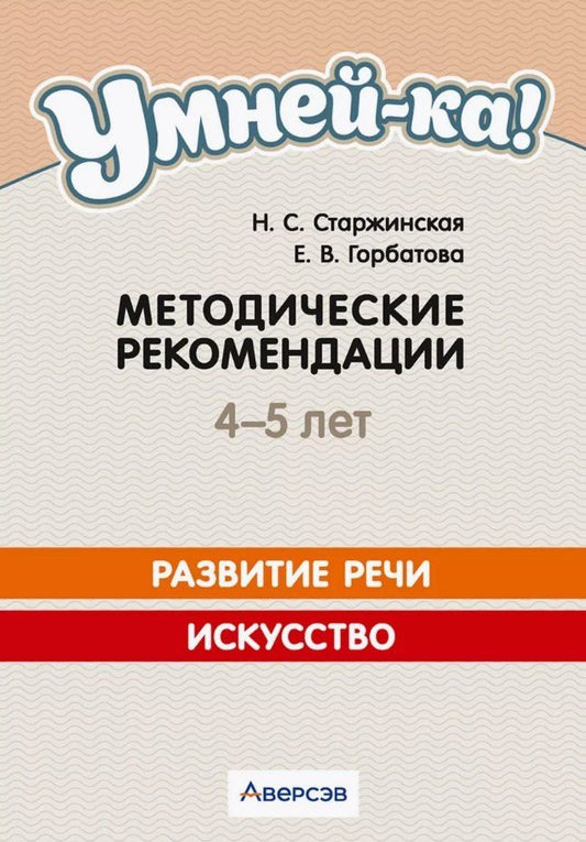 Обложка книги "Горбатова, Старжинская: Умней-ка. 4-5 лет. Методические рекомендации. Развитие речи. Искусство"