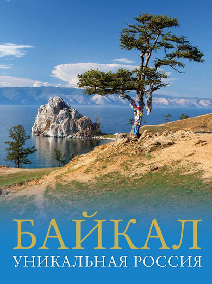 Обложка книги "Горбатовский: Байкал. Уникальная Россия"