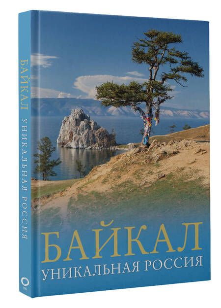 Фотография книги "Горбатовский: Байкал. Уникальная Россия"