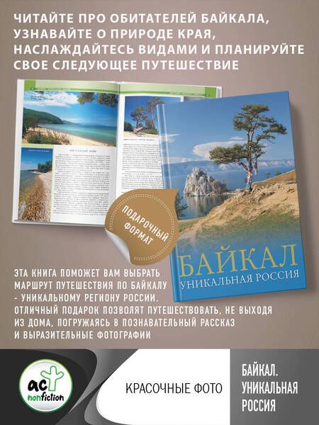Фотография книги "Горбатовский: Байкал. Уникальная Россия"
