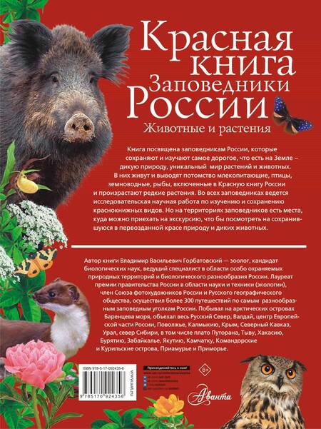 Фотография книги "Горбатовский: Красная книга. Заповедники России. Животные и растения"