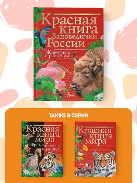 Фотография книги "Горбатовский: Красная книга. Заповедники России. Животные и растения"