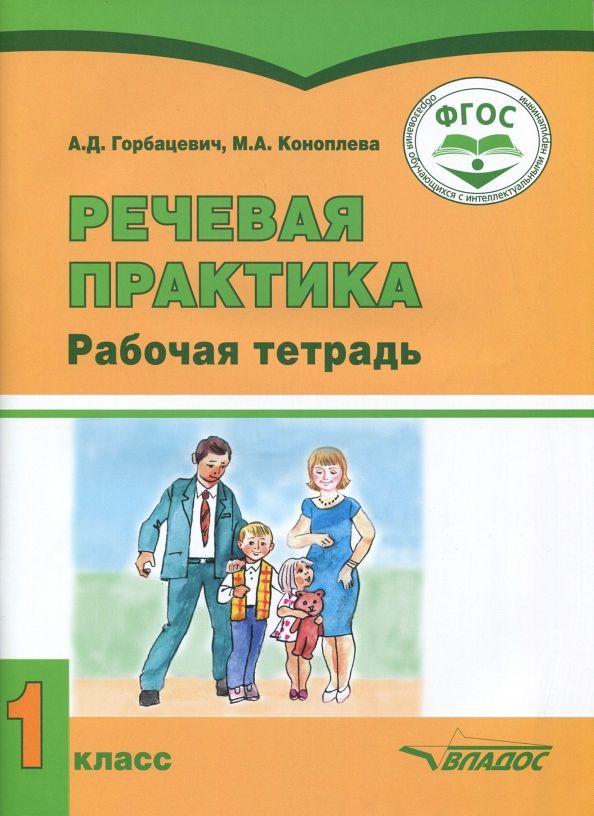 Обложка книги "Горбацевич, Коноплева: Речевая практика. 1 класс. Рабочая тетрадь для учащихся с умственной отсталостью"
