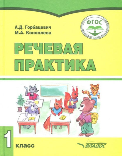 Обложка книги "Горбацевич, Коноплева: Речевая практика. 1 класс. Учебник. Адаптированные программы. ФГОС"