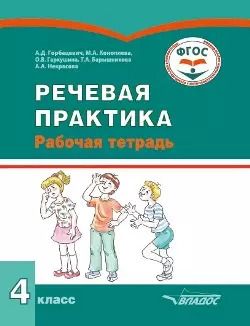 Обложка книги "Горбацевич, Коноплева: Речевая практика. 4 класс: рабочая тетрадь для учащихся общеобразовательных организаций, реализующих ФГОС образования обучающихся с умственной отсталостью (интеллектуальными нарушениями)"