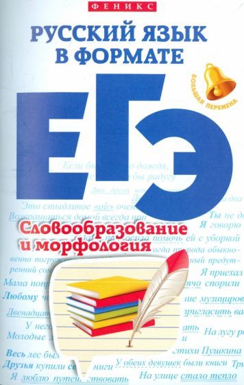 Обложка книги "Горбацевич, Ратько: Русский язык в формате ЕГЭ. Словообразование и морфология"