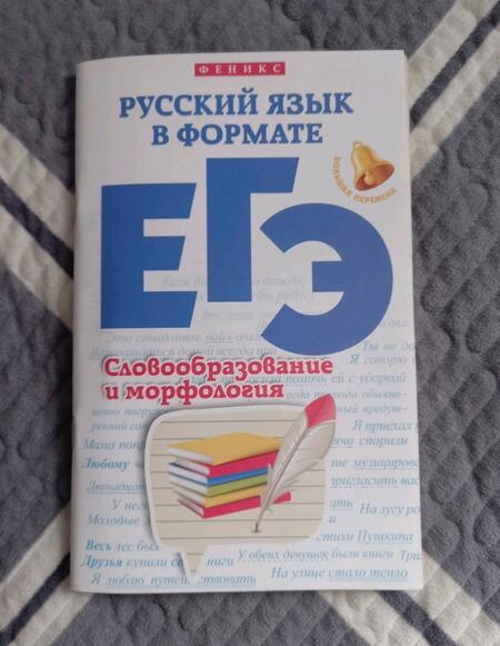Фотография книги "Горбацевич, Ратько: Русский язык в формате ЕГЭ. Словообразование и морфология"