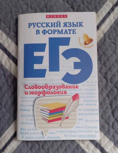 Фотография книги "Горбацевич, Ратько: Русский язык в формате ЕГЭ. Словообразование и морфология"