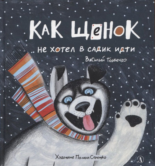 Обложка книги "Горбенко: Как щенок не хотел в садик идти"