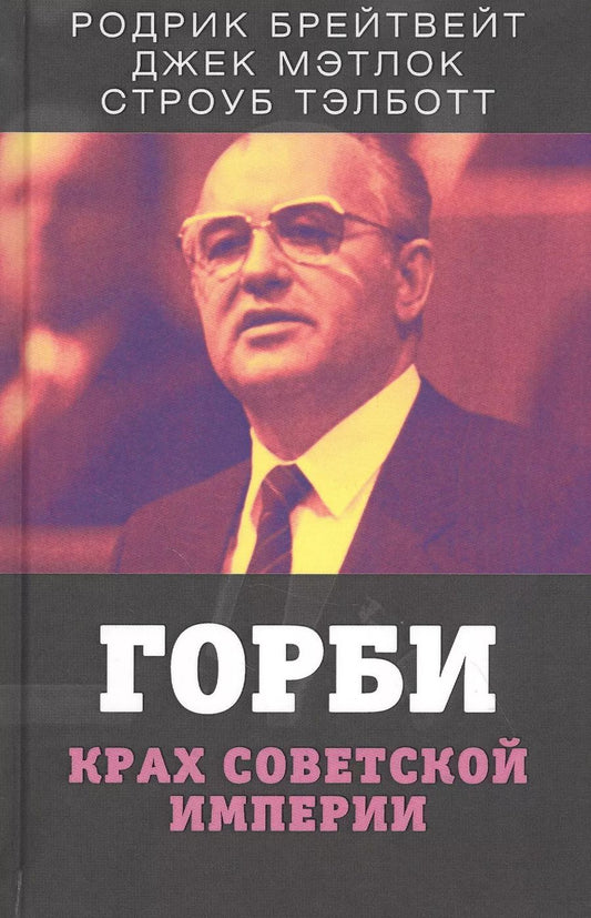 Обложка книги "Горби. Крах советской империи"
