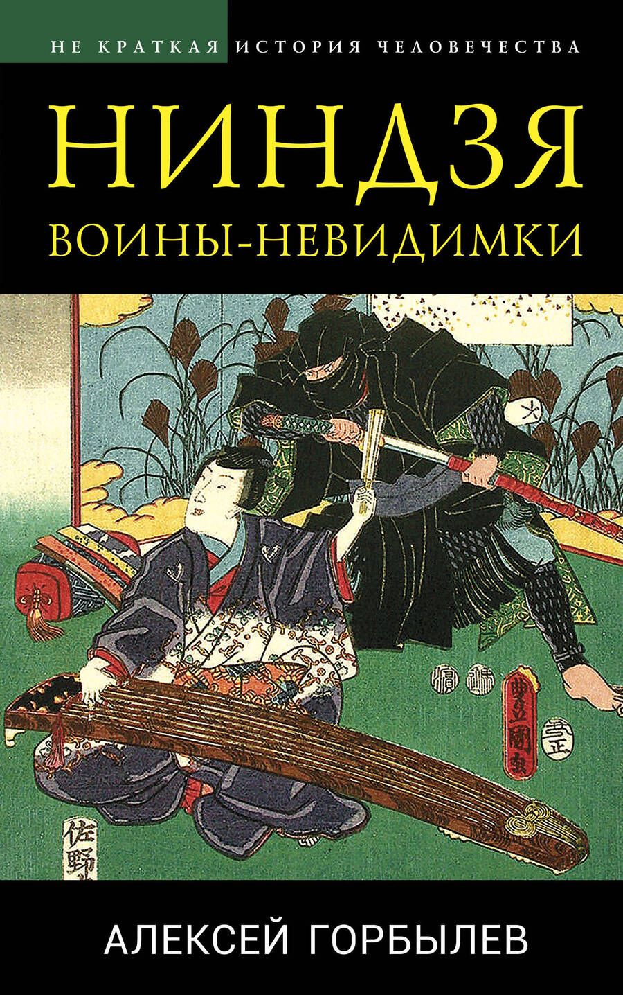 Обложка книги "Горбылев: Ниндзя. Воины-невидимки"