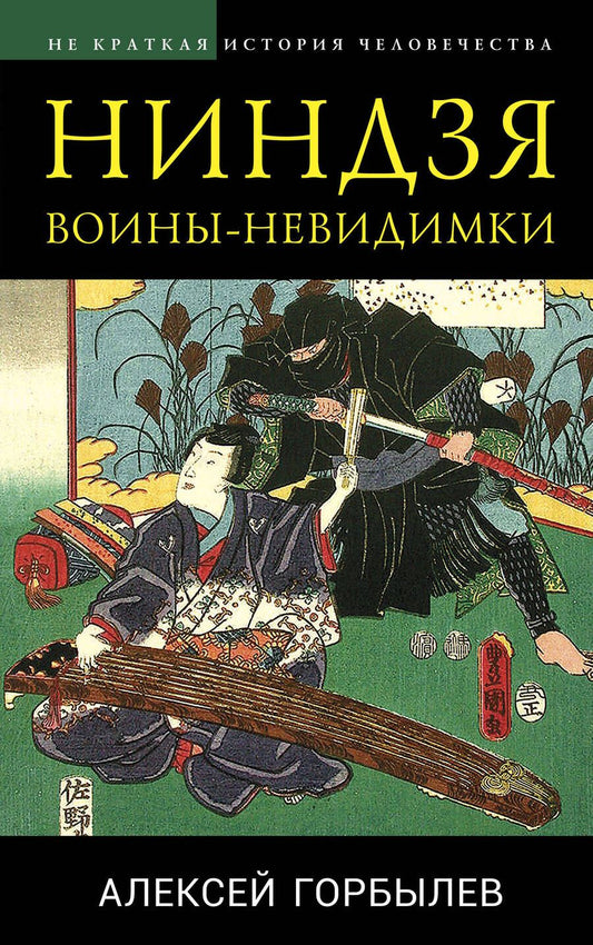 Обложка книги "Горбылев: Ниндзя. Воины-невидимки"