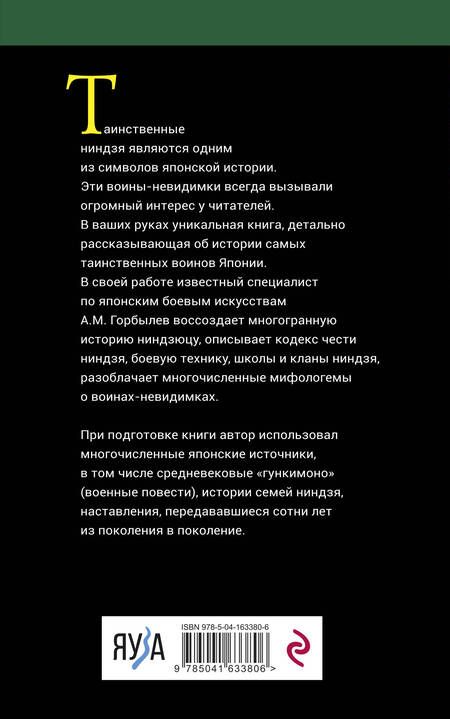 Фотография книги "Горбылев: Ниндзя. Воины-невидимки"