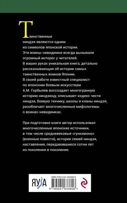 Фотография книги "Горбылев: Ниндзя. Воины-невидимки"