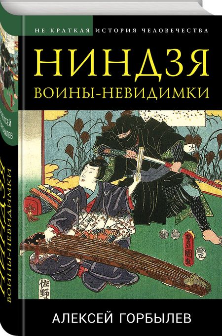 Фотография книги "Горбылев: Ниндзя. Воины-невидимки"