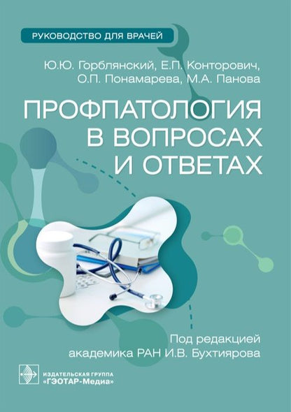 Обложка книги "Горблянский, Конторович, Понамарева: Профпатология в вопросах и ответах. Руководство"