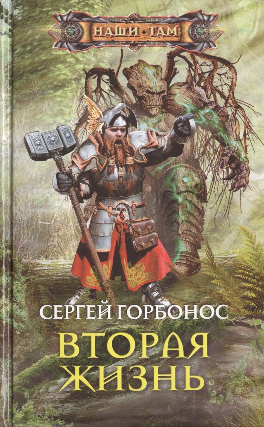 Обложка книги "Горбонос: Вторая жизнь"