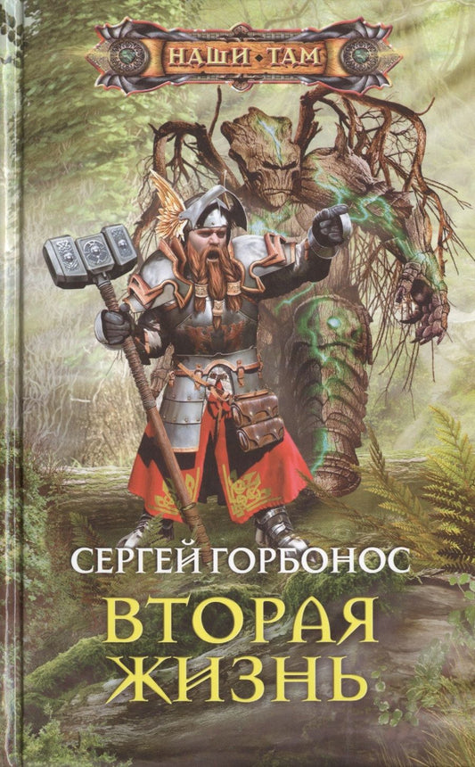 Обложка книги "Горбонос: Вторая жизнь"