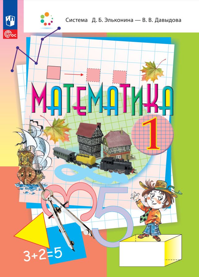 Обложка книги "Горбов, Давыдов, Микулина: Математика. 1 класс. Учебное пособие"