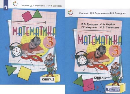 Фотография книги "Горбов, Давыдов, Микулина: Математика. 3 класс. Учебник (комплект из 2 книг)"