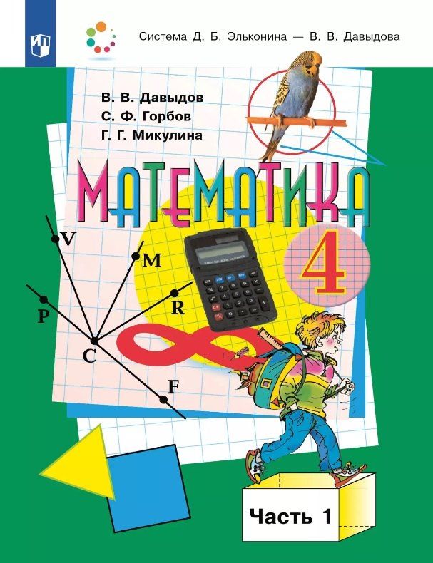 Обложка книги "Горбов, Давыдов, Микулина: Математика. 4 класс. Учебник. В двух частях. Часть 1"