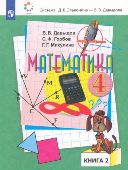 Обложка книги "Горбов, Давыдов, Микулина: Математика. 4 класс. Учебник. В двух частях. Часть 2"