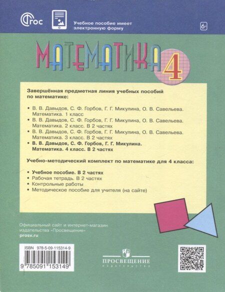 Фотография книги "Горбов, Давыдов, Микулина: Математика. 4 класс. Учебное пособие. В 2 частях. Часть 2."