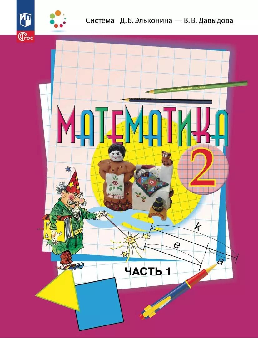 Обложка книги "Горбов, Давыдов, Микулина: Математика: 2 класс: учебное пособие: в 2-х частях. Часть 1"