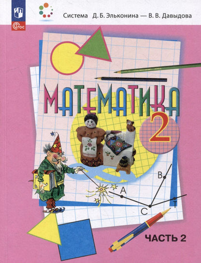 Обложка книги "Горбов, Давыдов, Микулина: Математика: 2 класс: учебное пособие: в 2-х частях. Часть 2"