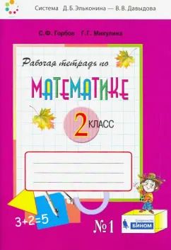 Обложка книги "Горбов, Микулина: Математика. 2 класс. Рабочая тетрадь. В 2-х частях. Часть 1. ФГОС"