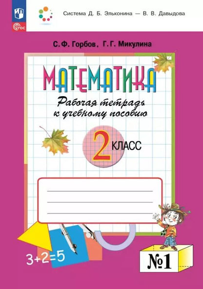 Обложка книги "Горбов, Микулина: Математика. 2 класс. Рабочая тетрадь к учебному пособию. В двух частях. Часть 1"