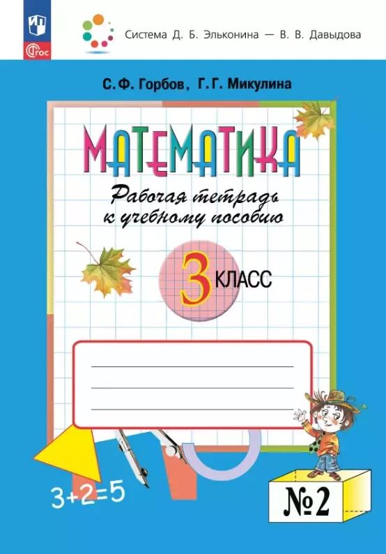 Обложка книги "Горбов, Микулина: Математика. 3 класс. Рабочая тетрадь к учебному пособию. В двух частях. Часть 2"