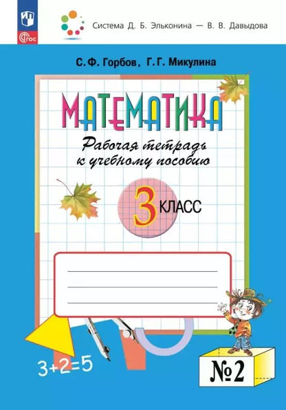 Обложка книги "Горбов, Микулина: Математика. 3 класс. Рабочая тетрадь к учебному пособию. В двух частях. Часть 2"