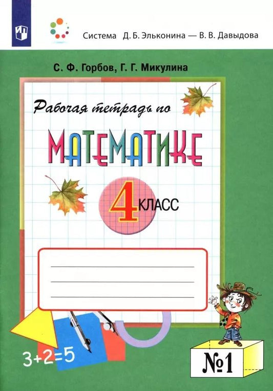 Обложка книги "Горбов, Микулина: Математика. 4 класс. Рабочая тетрадь. Часть 1"
