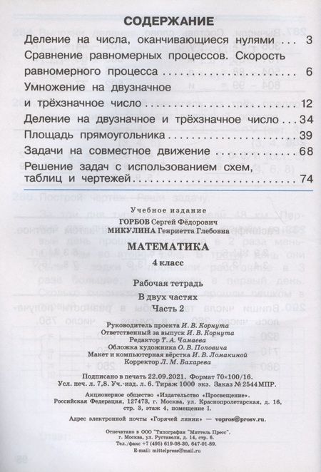 Фотография книги "Горбов, Микулина: Математика. 4 класс. Рабочая тетрадь. В 2-х частях. ФГОС"