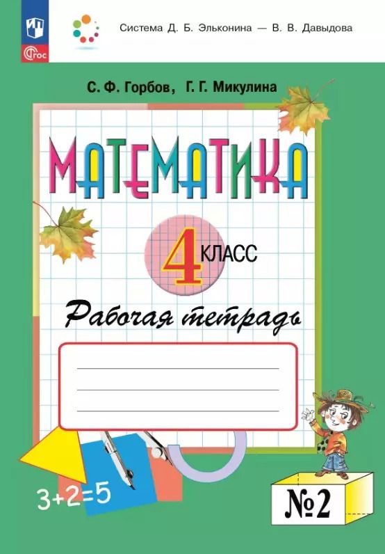 Обложка книги "Горбов, Микулина: Математика. 4 класс. Рабочая тетрадь. В двух частях. Часть 2"