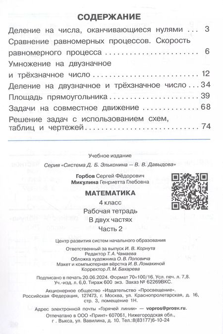 Фотография книги "Горбов, Микулина: Математика. 4 класс. Рабочая тетрадь. В двух частях. Часть 2"