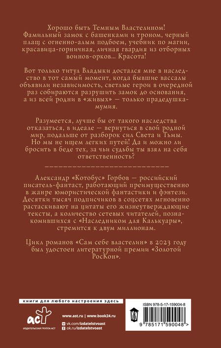 Фотография книги "Горбов: Сам себе властелин. Наследник для Калькуары"