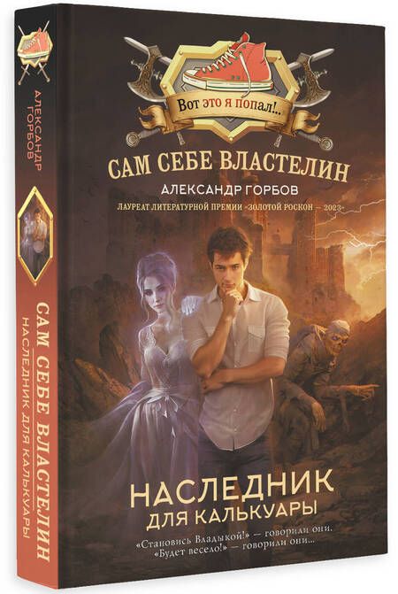 Фотография книги "Горбов: Сам себе властелин. Наследник для Калькуары"