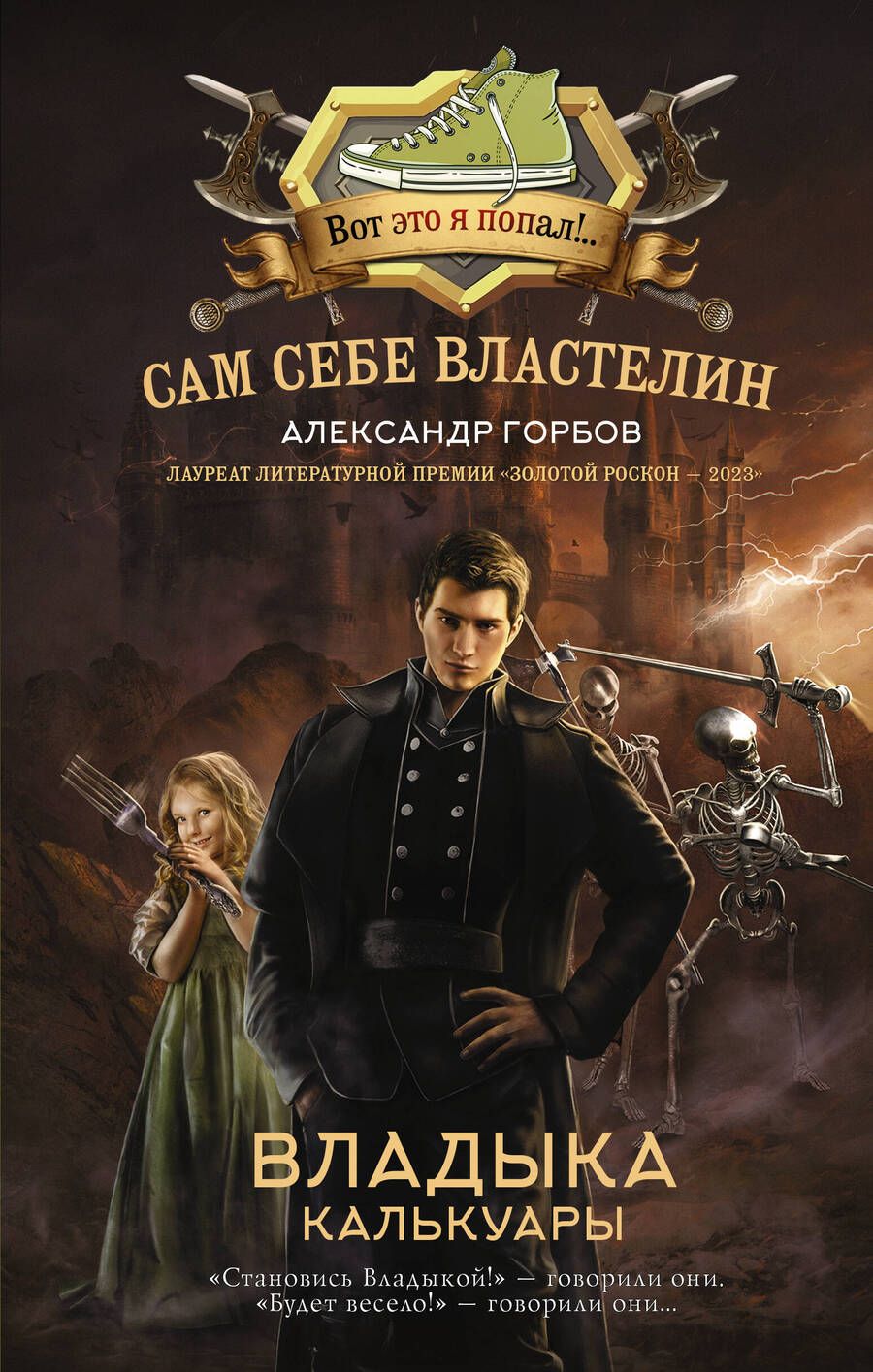 Обложка книги "Горбов: Сам себе властелин. Владыка Калькуары"
